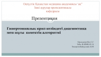Оңтүстік Қазақстан медицина академиясы ‘a қ ” Ішкі аурулар пропедевтикасы