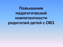 Повышение педагогической компетентности родителей детей с ОВЗ (презентация)