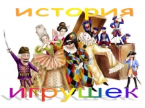 история   игрушек 