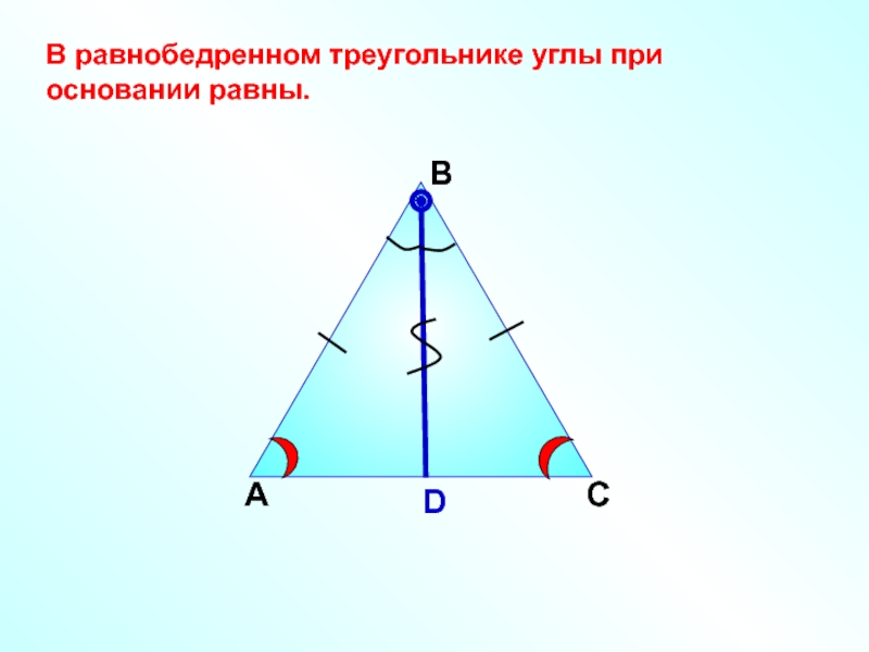 В треугольнике углы при основании. В равнобедренном треугольнике углы при основании равны. Углы равнобедренного треугольника равны. В равнобедренном треугольнике углы при основании равны рисунок. Углы при основании равнобедренного треугольника острые.