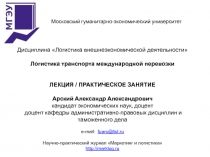Дисциплина Логистика внешнеэкономической деятельности
Логистика транспорта