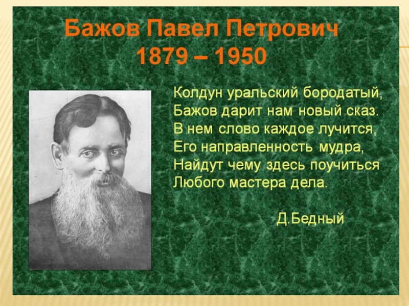 Бажов был руководителем писательской организации