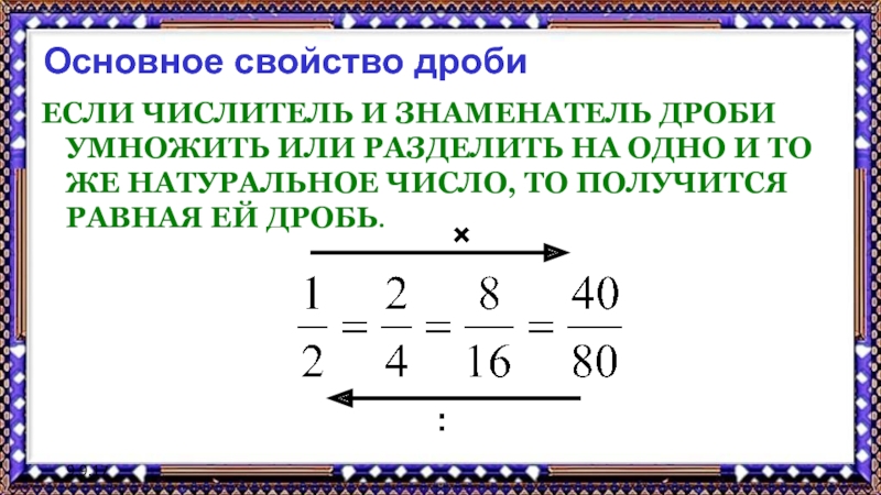 Сокращение дробей 6 класс мерзляк презентация