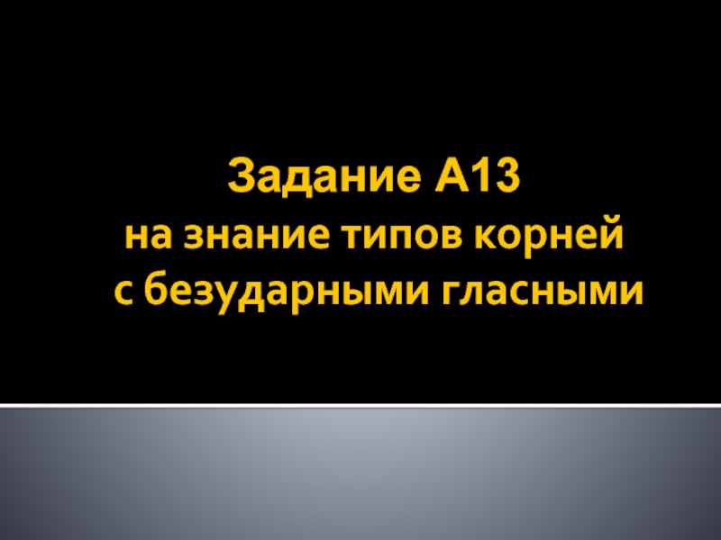 Подготовка к ЕГЭ по русскому языку Задание А-13