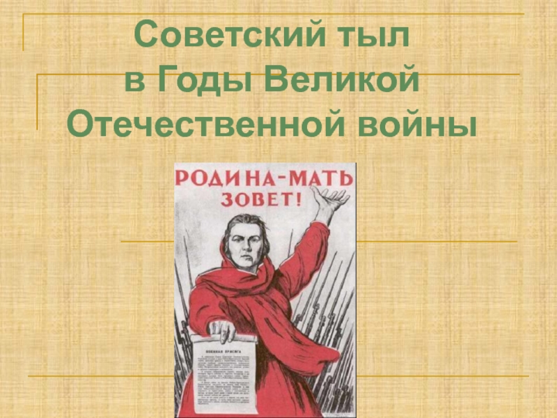 Презентация Советский тыл
в Годы Великой Отечественной войны