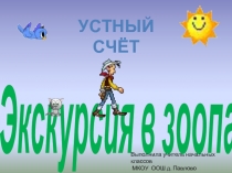 Устный счёт