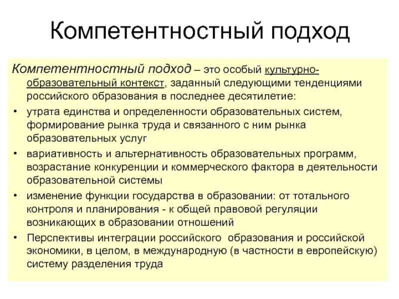 Задать контекст. Образовательный контекст это. Государственный подход. Роль государства в образовании. Альтернативность образования проявляется в.