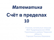 Счёт в пределах 10