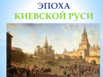 ЭПОХА КИЕВСКОЙ РУСИ