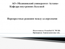 АО Медицинский университет Астана
Кафедра внутренних болезней
Перекрестные