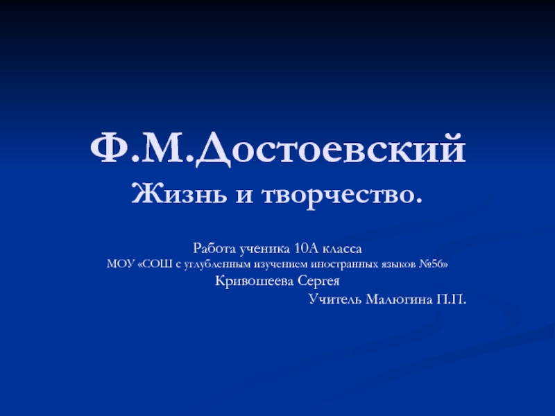 Ф.М.Достоевский Жизнь и творчество
