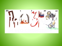 Логарифм
и его свойства