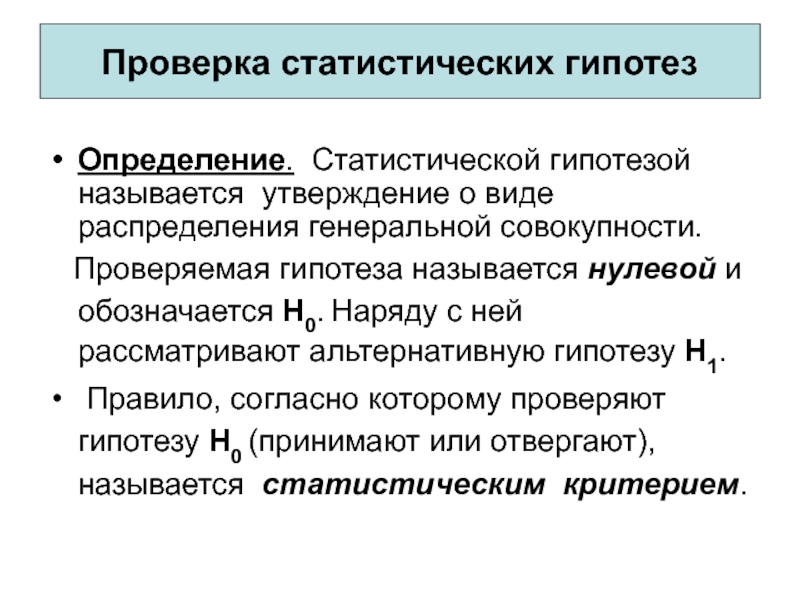 Проверка статистических гипотез