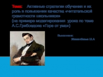 Активные стратегии обучения на уроках литературы в 10 классе.