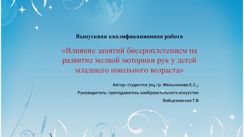 Выпускная квалификационная работа Влияние занятий бисероплетением на развитие