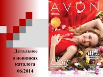 Детальнее
о новинках каталога
06 /201 4