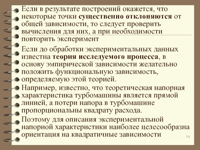 Лет и зависит от общего. Экспериментально-статистические модели.