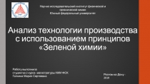 Анализ технологии производства с использованием принципов Зеленой химии