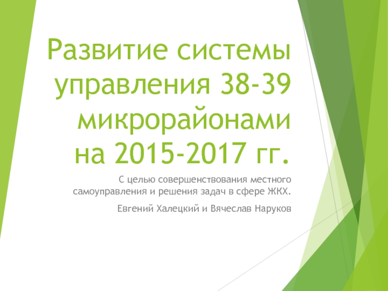 Развитие системы управления 38-39 микрорайонами на 2015-2017 гг