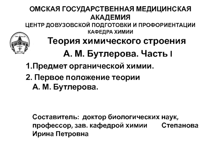 Презентация ОМСКАЯ ГОСУДАРСТВЕННАЯ МЕДИЦИНСКАЯ АКАДЕМИЯ ЦЕНТР ДОВУЗОВСКОЙ ПОДГОТОВКИ И