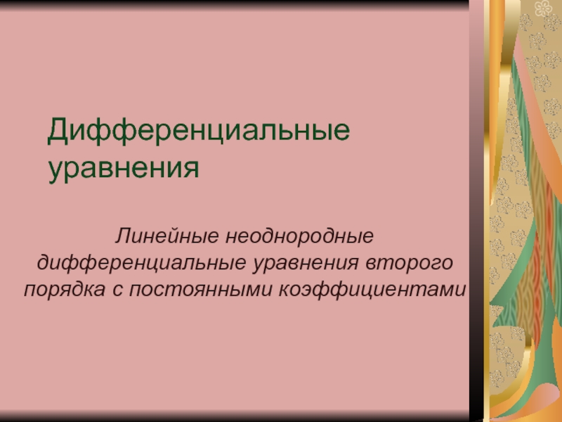 Линейные неоднородные дифференциальные уравнения второго порядка с постоянными коэффициентами