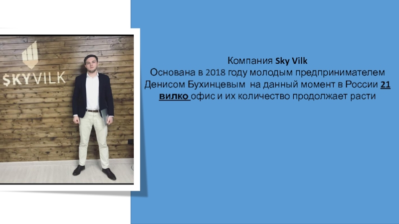 Компания S ky Vilk
Основана в 2018 году молодым предпринимателем Денисом