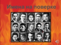 Имена на поверке