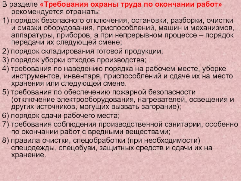 В разделе «Требования охраны труда по окончании работ» рекомендуется отражать:1) порядок безопасного отключения, остановки, разборки, очистки и