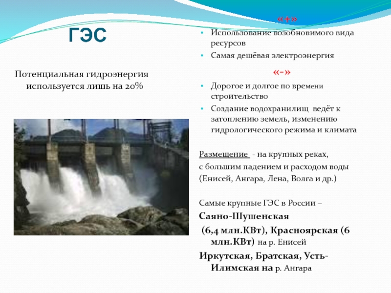 На каких реках крупнейшие гэс россии. Схема Павловской ГЭС. ГЭС дешевая энергия. ГЭС расшифровать. Самая дешевая электроэнергия производится на.