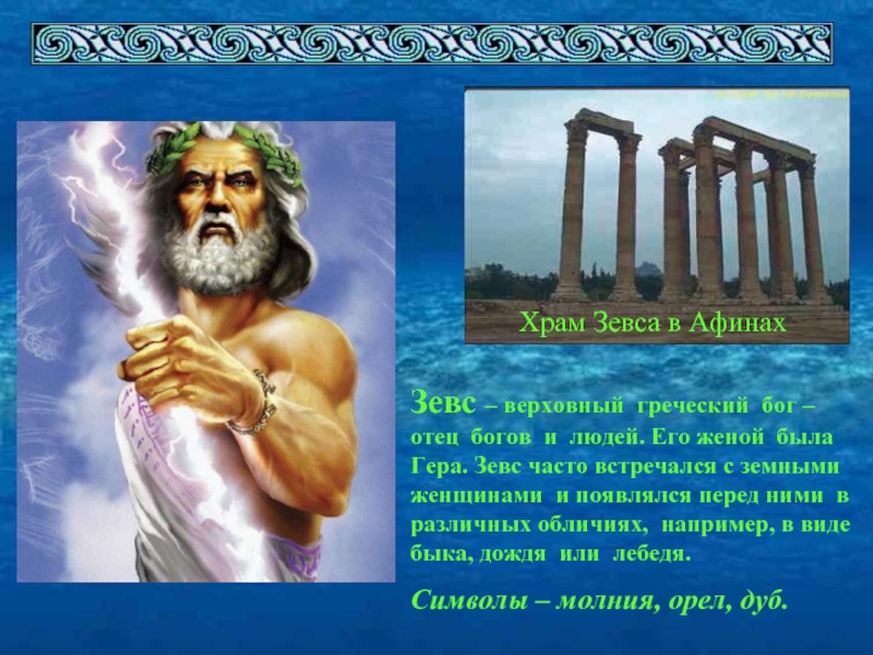 Храм Зевса в АфинахЗевс – верховный греческий бог – отец богов и людей. Его женой была Гера.