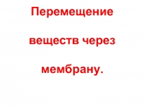 Перемещение веществ через мембрану