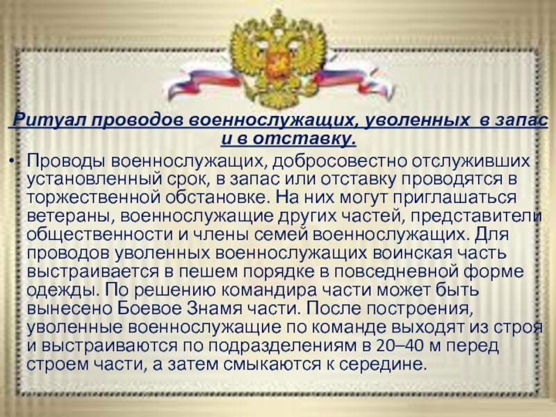 Проводы военнослужащих уволенных в запас или отставку презентация