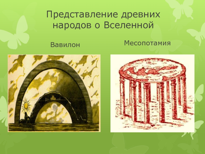 Представление древности. Представление древних народов о Вселенной жителями Месопотамии. Представление о Вселенной древних вавилонян. Представления древних жителей Месопотамии. Представление о земле Месопотамии.