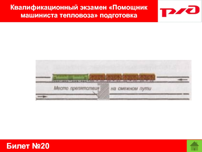 Билет №20Квалификационный экзамен «Помощник машиниста тепловоза» подготовка