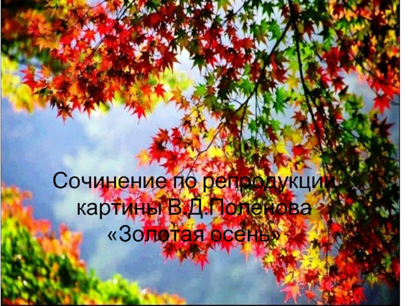 Сочинение по репродукции картины В.Д.Поленова «Золотая осень»