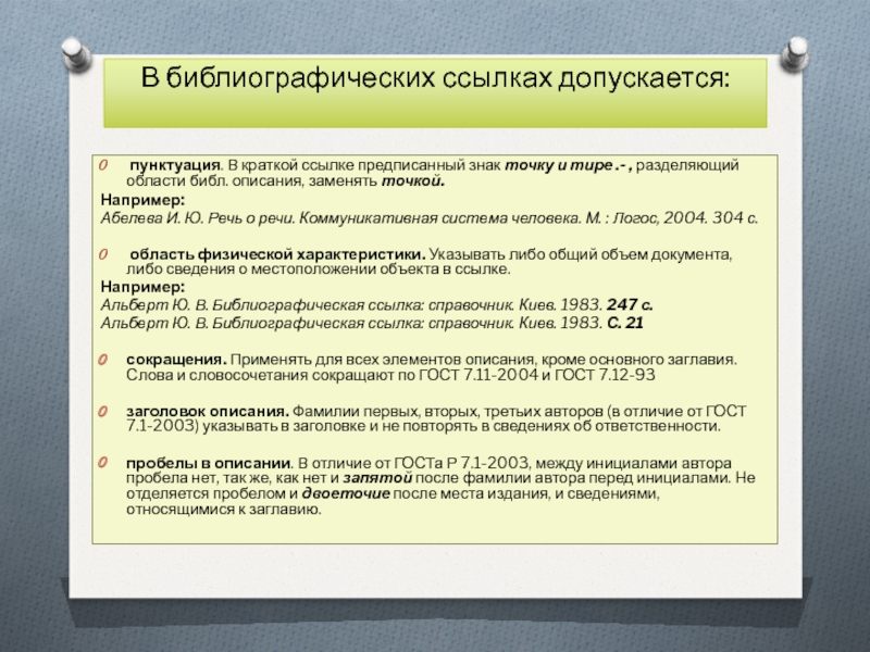 Описание замены. Тире и дефис в библиографическом описании. Точка и тире в библиографическом описании. Краткая ссылка на сайт. 15. Предписанная пунктуация в библиографическом описании..