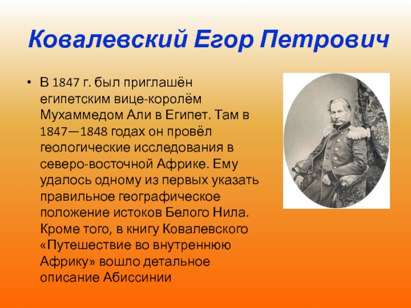 Что исследовал ковалевский. Егор Петрович Ковалевский исследование Африки. Ковалевский е п исследование Африки. Е Ковалевский 1848 год. Ковалевский, Егор Петрович (1809-1868)..