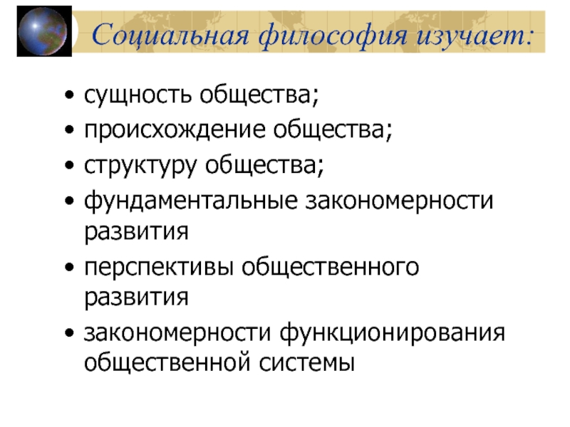 Происхождение общества. Социальная философия изучает. Что изучает философия. Категории социальной философии. Общие категории социальной философии.