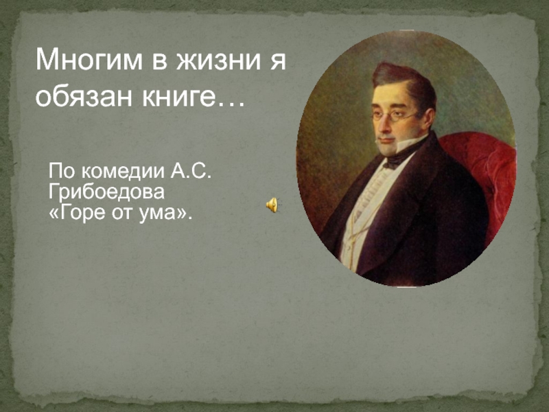 Презентация А.С.Грибоедов. Горе от ума