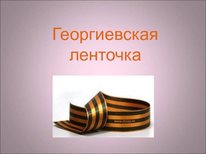 Символ героизма и воинской доблести (георгиевская ленточка)