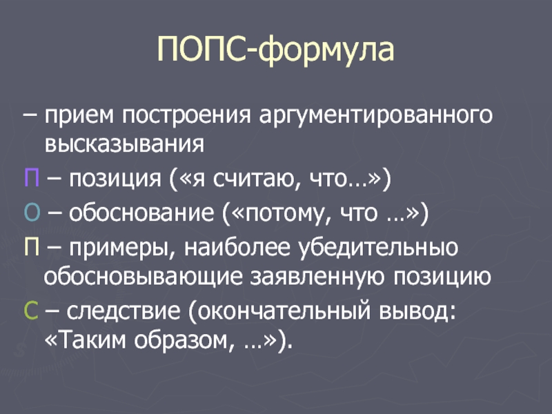 Метод позиция. Попс формула. Метод Попс-формула. Попс методический прием. Прием Попс формула.