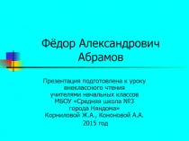 Фёдор Александрович                          Абрамов   3 класс