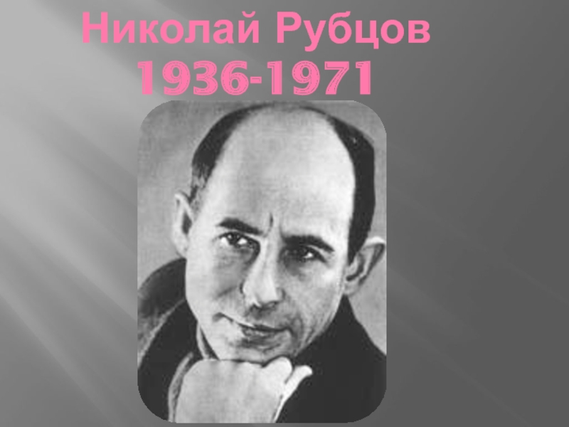 Николай Рубцов 1936-1971 гг.