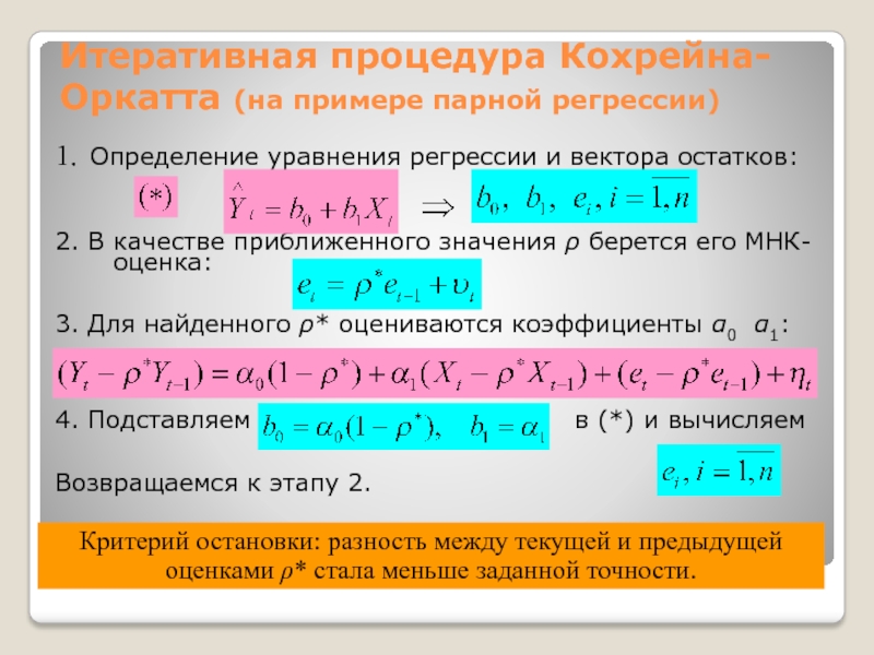 Итеративная процедура Кохрейна-Оркатта (на примере парной регрессии)1. Определение уравнения регрессии и вектора остатков: 2. В качестве приближенного