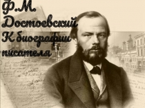 К биографии писателя Ф.М.Достоевский 10 класс