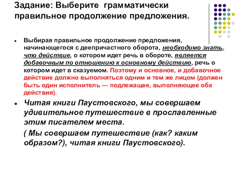 Выберите грамматически правильное продолжение предложения