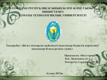 ВЕО
ҚАЗАҚСТАН РЕСПУБЛИКАСЫНЫҢ БІЛІМ ЖӘНЕ ҒЫЛЫМ
МИНИСТРЛІГІ
АЛМАТЫ ТЕХНОЛОГИЯЛЫҚ