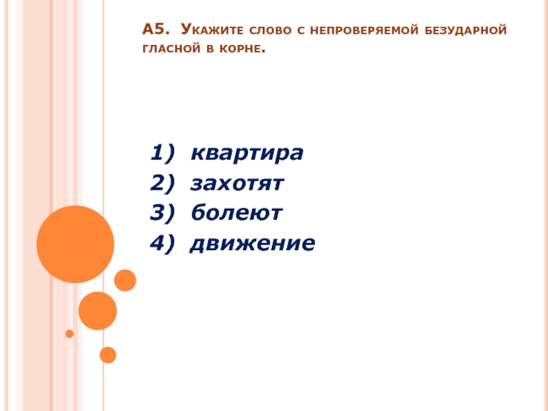 Слова указывающие на подобие. Укажите слово с непроверяемой гласной в корне 1. Слова указывающие на предмет.