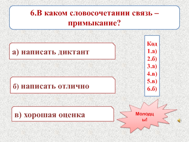 Словосочетание 8 класс примыкание. 5 Словосочетаний примыкание. Предложение со связью примыкание. В каком словосочетании вид связи примыкание. Составить 5 словосочетаний примыкание.