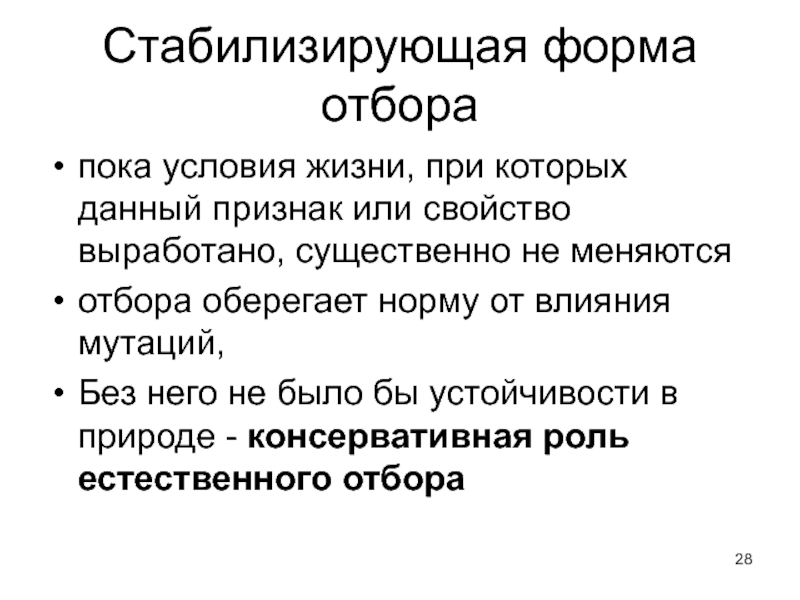 Естественный отбор движущая сила эволюции. Стабилизирующая форма отбора. Суть стабилизирующего отбора. Естественный отбор. Стабилизирующая форма условия.